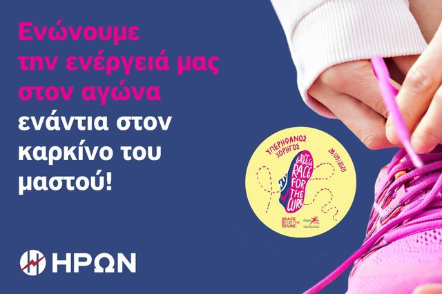 Ο ΗΡΩΝ στηρίζει ενεργά το 17ο Greece Race for the Cure®