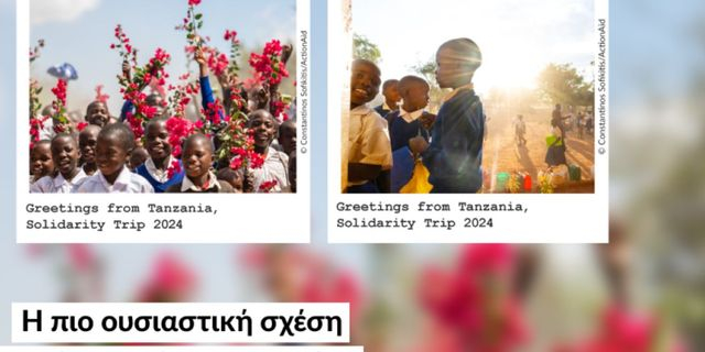 ActionAid:Αυτό το καλοκαίρι, χτίσε μια σχέση που κρατά μια ζωή
