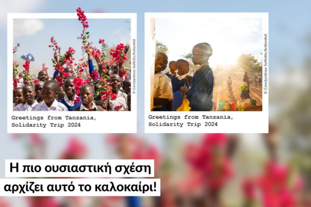 ActionAid:Αυτό το καλοκαίρι, χτίσε μια σχέση που κρατά μια ζωή