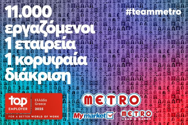 H METRO AEBE (My market & METRO Cash & Carry) έλαβε την πιστοποίηση “Top Employer 2025”