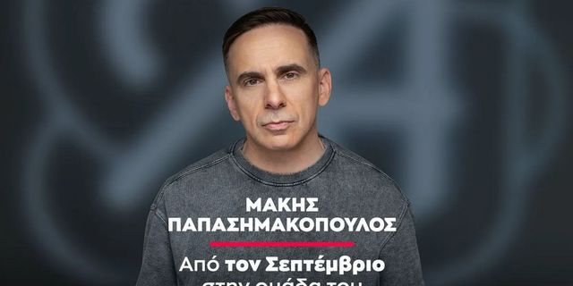 Ο Μάκης Παπασημακόπουλος στο SPORT24