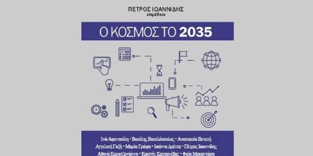 “Ο κόσμος το 2035” – Βιβλιοπαρουσίαση για τις προκλήσεις τις επόμενης δεκαετίας