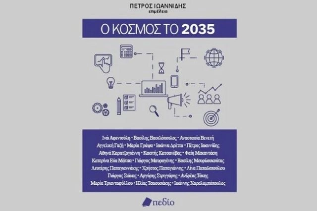 “Ο κόσμος το 2035” – Βιβλιοπαρουσίαση για τις προκλήσεις τις επόμενης δεκαετίας