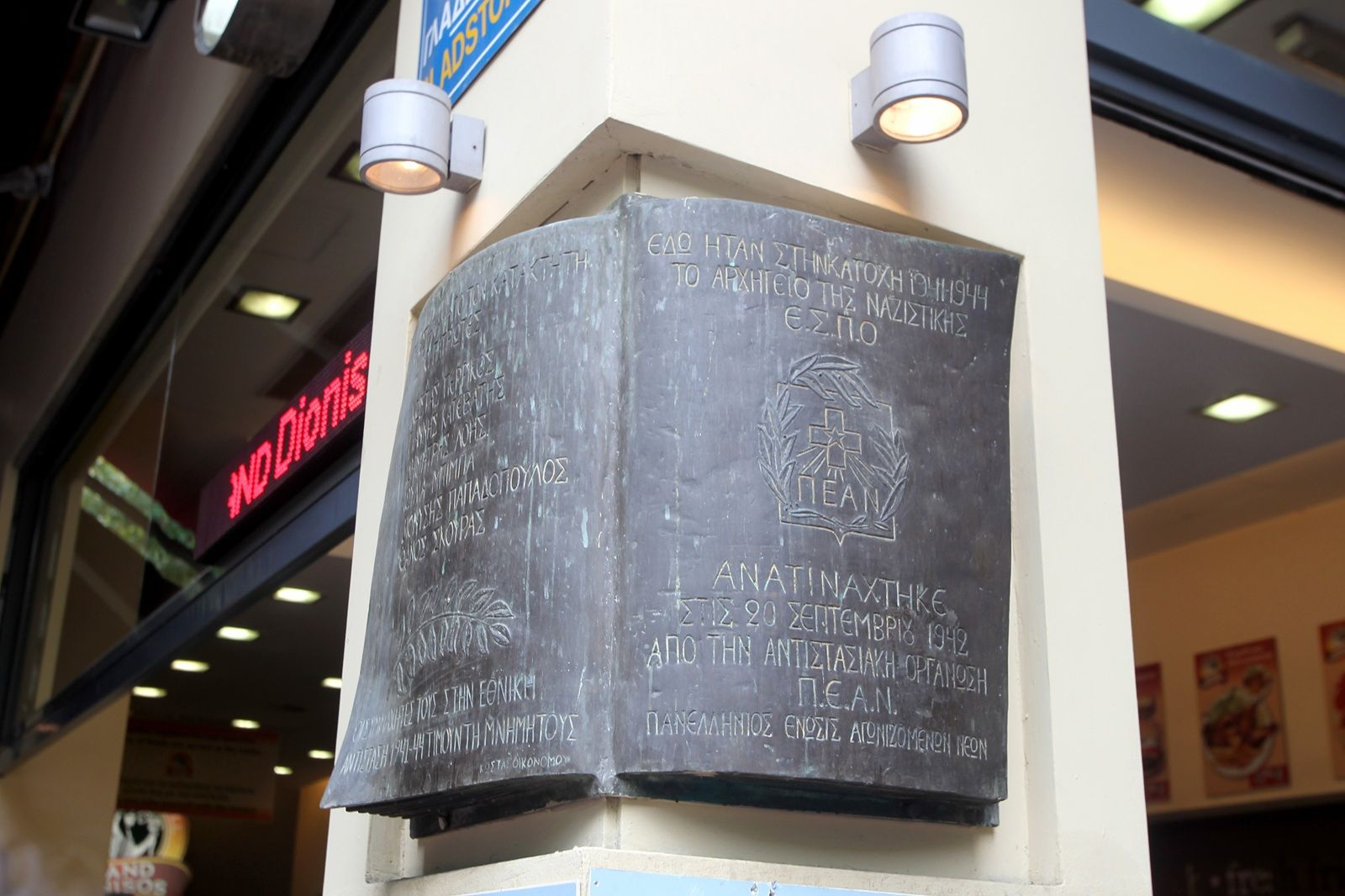 Κόσμος εξω από το κτίριο που βρισκόταν το αρχηγείο της ναζιστικής οργάνωσης ΕΣΠΟ κατα τηνδιάρκεια της κατοχής