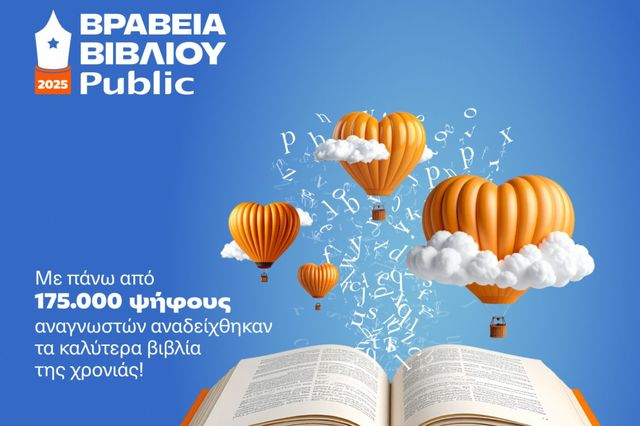 12α Βραβεία Βιβλίου Public