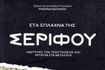 Η φωνή των τελευταίων μεταλλωρύχων της Σερίφου