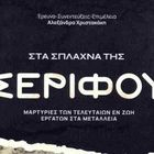 Η φωνή των τελευταίων μεταλλωρύχων της Σερίφου