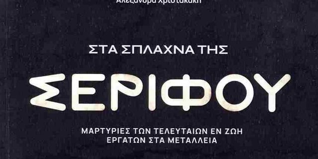 Η φωνή των τελευταίων μεταλλωρύχων της Σερίφου
