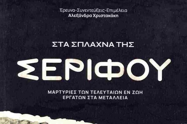 Η φωνή των τελευταίων μεταλλωρύχων της Σερίφου