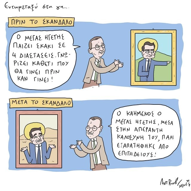 Το Σκίτσο της Ημέρας | 02/07/2025