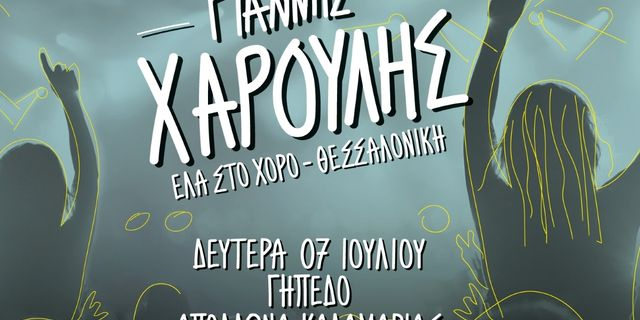 Γιάννης Χαρούλης:Έλα στο χορό, στη Θεσσαλονίκη