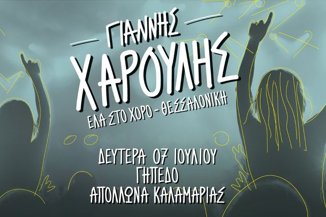Γιάννης Χαρούλης:Έλα στο χορό, στη Θεσσαλονίκη