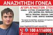 Αναζητούνται οι γονείς 14χρονου – Βρέθηκε να περιπλανιέται μόνος στη Μαρίνα Ζέας