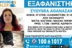 Συναγερμός για εξαφάνιση 47χρονης από το Καπανδρίτι