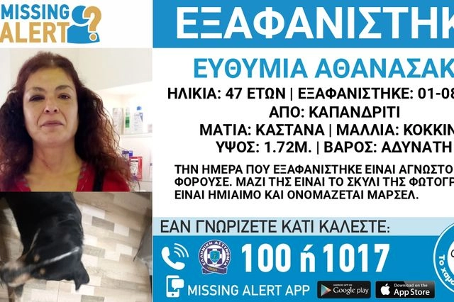Συναγερμός για εξαφάνιση 47χρονης από το Καπανδρίτι