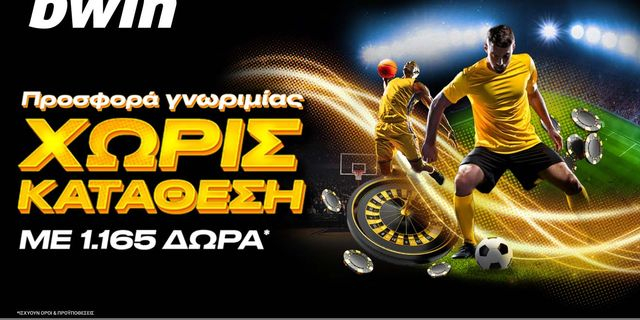 bwin – 1.165 δώρα* από την απίστευτη προσφορά γνωριμίας χωρίς κατάθεση