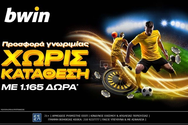 bwin – 1.165 δώρα* από την απίστευτη προσφορά γνωριμίας χωρίς κατάθεση