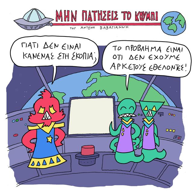 Το Σκίτσο της Ημέρας | 16/08/2025