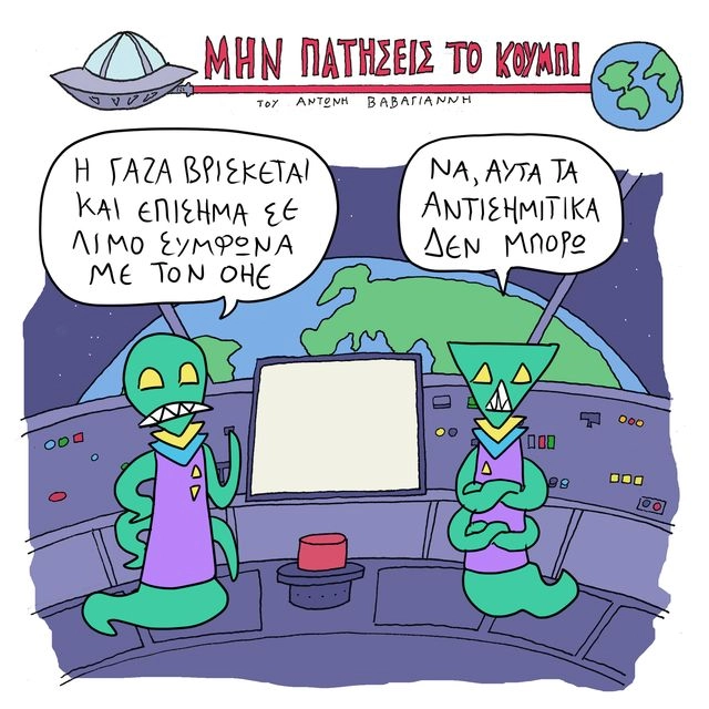Το Σκίτσο της Ημέρας | 23/08/2025