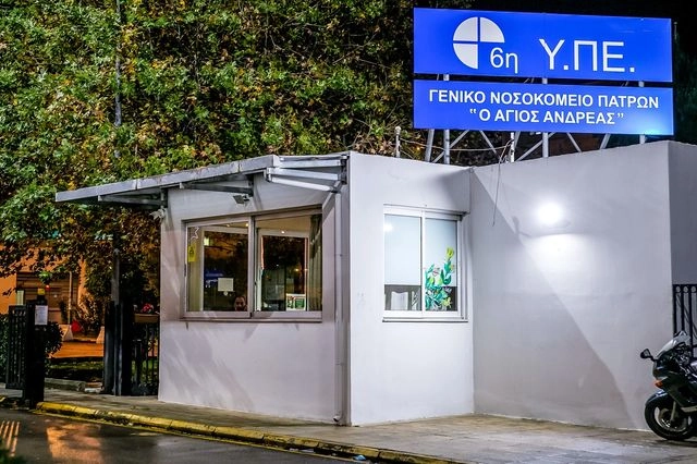 Νοσοκομείο "Άγιος Ανδρέας"