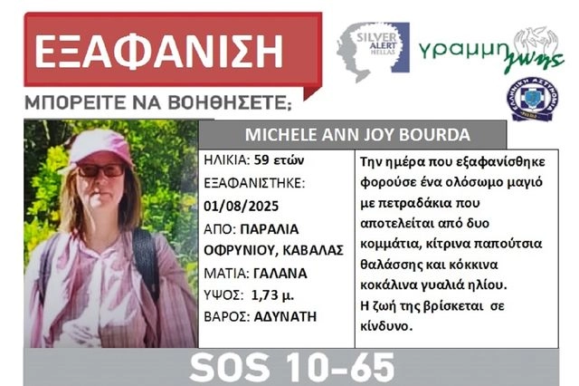 Καβάλα: Silver Alert για την 59χρονη που εξαφανίστηκε από παραλία
