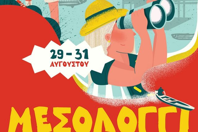 Το 7ο Φεστιβάλ των Ντόπιων μας προσκαλεί στο Μεσολόγγι