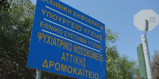 Η ευκολία του ακούσιου εγκλεισμού σε ψυχιατρική κλινική πρέπει να σε αγχώνει