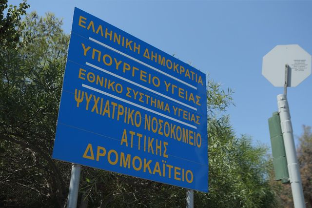 Η ευκολία του ακούσιου εγκλεισμού σε ψυχιατρική κλινική πρέπει να σε αγχώνει