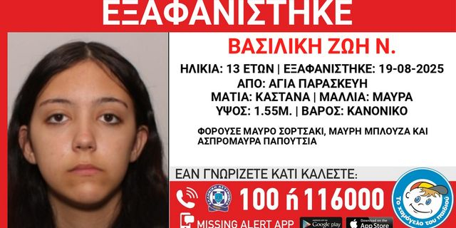 Συναγερμός για την εξαφάνιση 13χρονης από την Αγία Παρασκευή