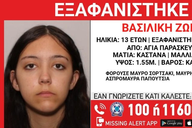 Συναγερμός για την εξαφάνιση 13χρονης από την Αγία Παρασκευή