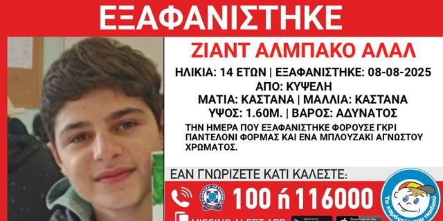 Συναγερμός για την εξαφάνιση 14χρονου από την Κυψέλη