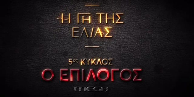 Γη της Ελιάς: Στον αέρα το καθηλωτικό trailer της 5ης σεζόν