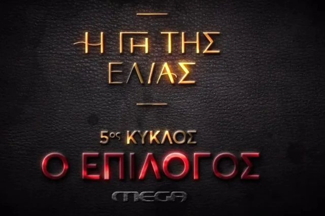 Γη της Ελιάς: Στον αέρα το καθηλωτικό trailer της 5ης σεζόν