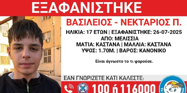 Συναγερμός για την εξαφάνιση 17χρονου από τα Μελίσσια