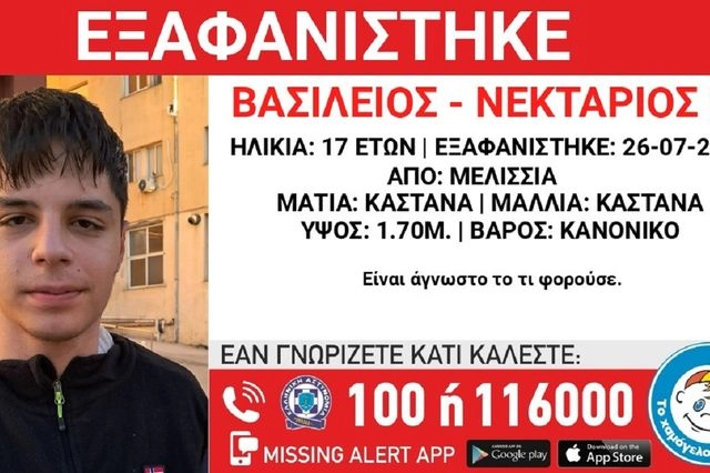 Συναγερμός για την εξαφάνιση 17χρονου από τα Μελίσσια