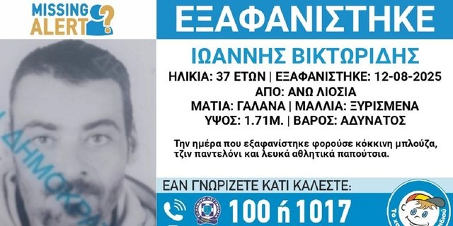 Συναγερμός για την εξαφάνιση 37χρονου από τα Άνω Λιόσια
