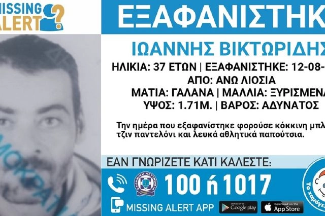 Συναγερμός για την εξαφάνιση 37χρονου από τα Άνω Λιόσια