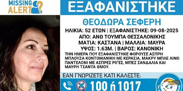 Συναγερμός για την εξαφάνιση 52χρονης από την Άνω Τούμπα