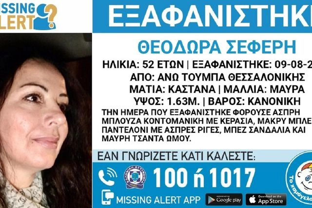 Συναγερμός για την εξαφάνιση 52χρονης από την Άνω Τούμπα