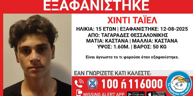 Θεσσαλονίκη: Συναγερμός για εξαφάνιση ανηλίκου από δομή φιλοξενίας