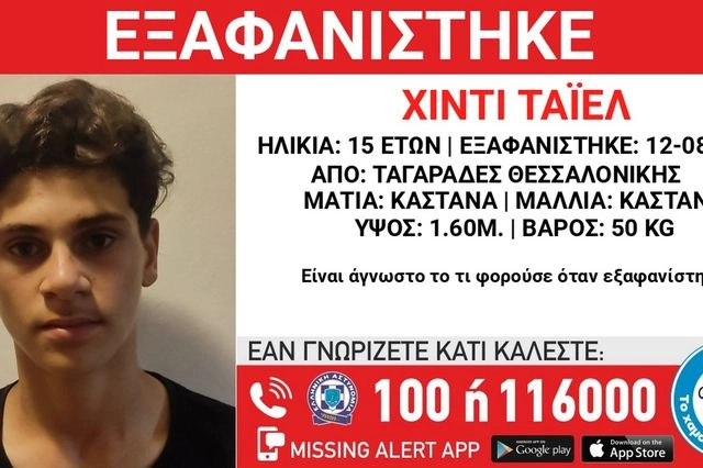 Θεσσαλονίκη: Συναγερμός για εξαφάνιση ανηλίκου από δομή φιλοξενίας