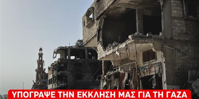 Υπόγραψε την έκκλησή μας για τη Γάζα