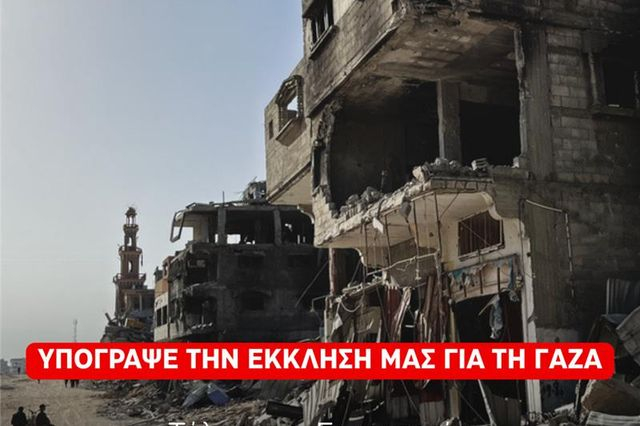 Υπόγραψε την έκκλησή μας για τη Γάζα