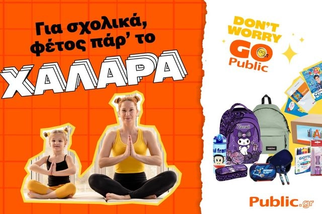 Public: «Όλα για το σχολείο σε ένα μέρος – ποικιλία, ευκολία και ευελιξία»