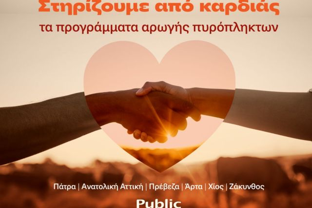 Τα Public στο πλευρό των οικογενειών που επλήγησαν από τις πυρκαγιές