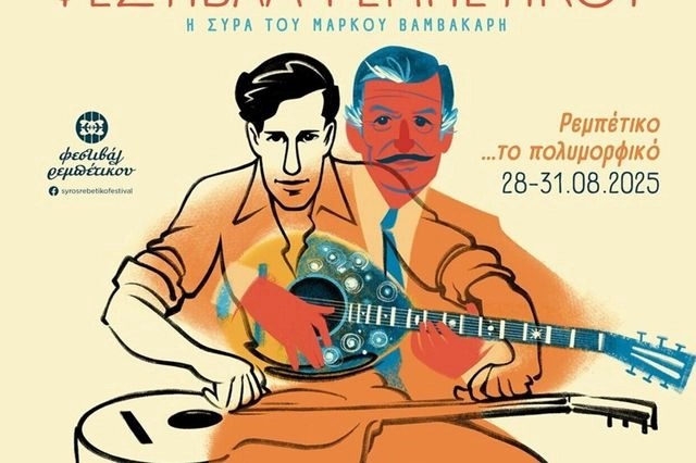 9ο Φεστιβάλ Ρεμπέτικου “Η Σύρα του Μάρκου Βαμβακάρη” – Το πρόγραμμα
