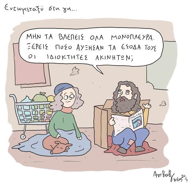 Το Σκίτσο της Ημέρας | 10/09/2025