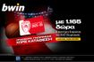 bwin: Διαρκείας του Ολυμπιακού & 1.165 δώρα* στην προσφορά χωρίς κατάθεση