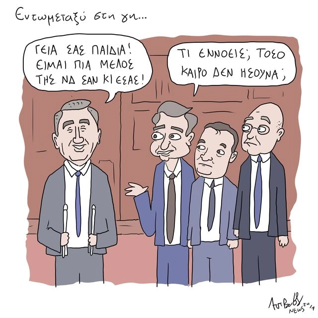Το Σκίτσο της Ημέρας | 16/09/2025