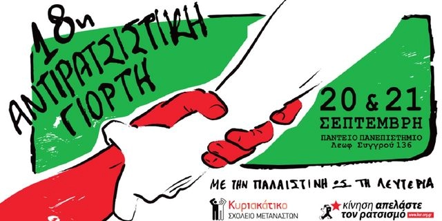 “Με την Παλαιστίνη, ως τη λευτεριά!” – 18η Αντιρατσιστική Γιορτή στο Πάντειο Πανεπιστήμιο